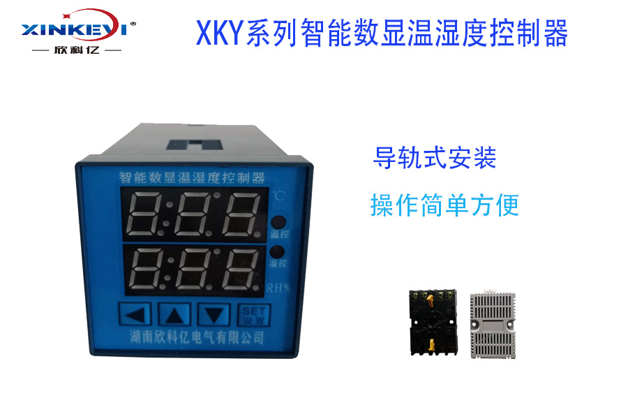 XKY-CW200Q双排数显温湿度控制器温度凝露控制器欣科亿