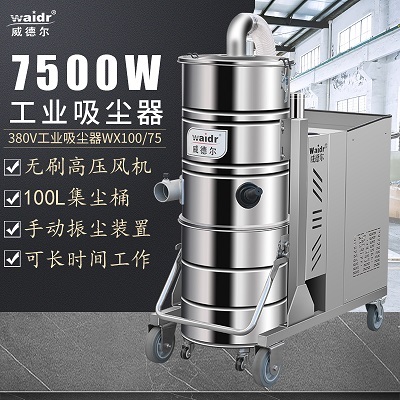 威德尔380V大吸力工业吸尘器WX100/75