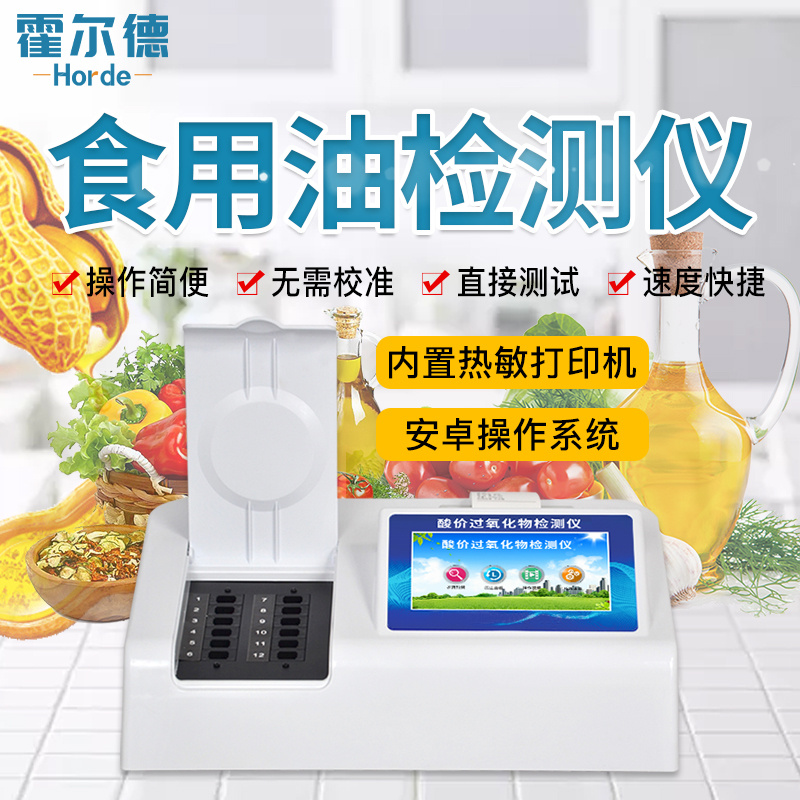 食用油品质成分检测仪