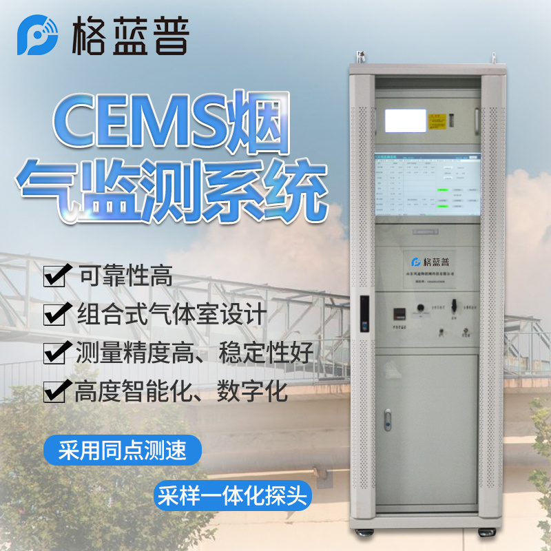 烟气排放连续监测系统(CEMS)