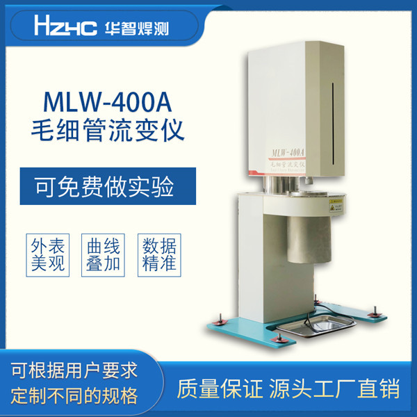 毛细管流变仪MLW-400A