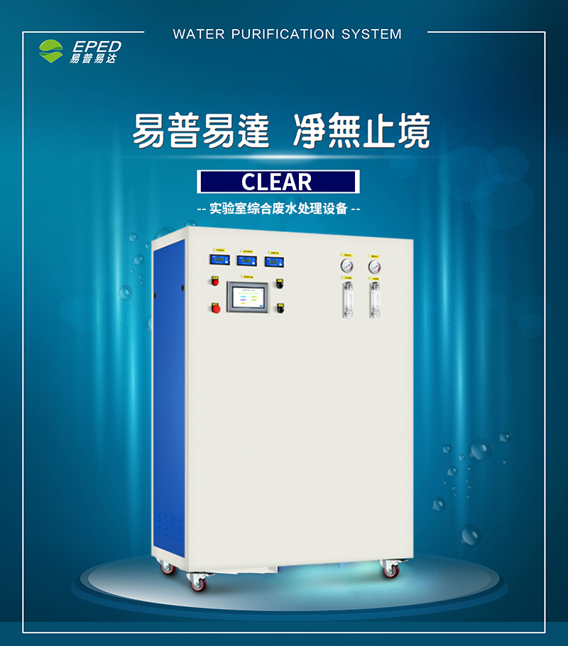 Clear实验室综合废水处理设备
