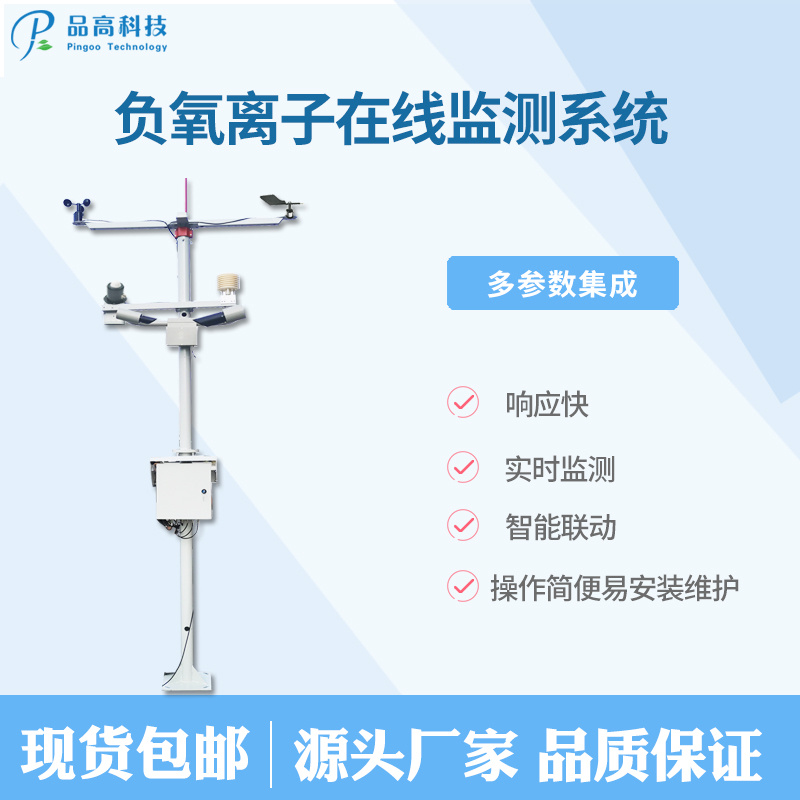 品高电子负氧离子环境监测站 负氧离子气象站