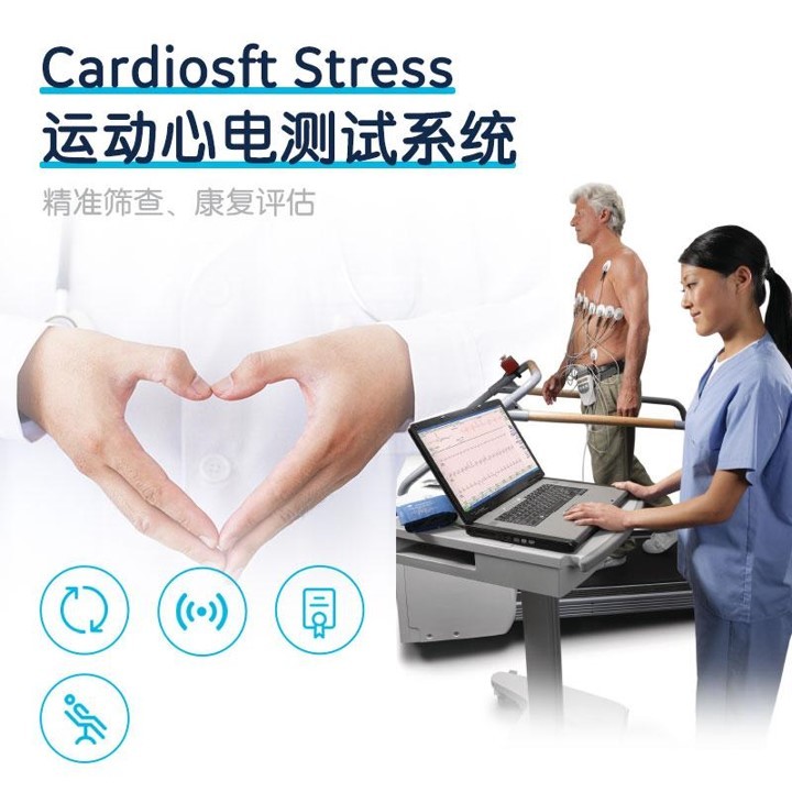GE医疗 软件产品 运动心电测试系统 Cardiosft Stres
