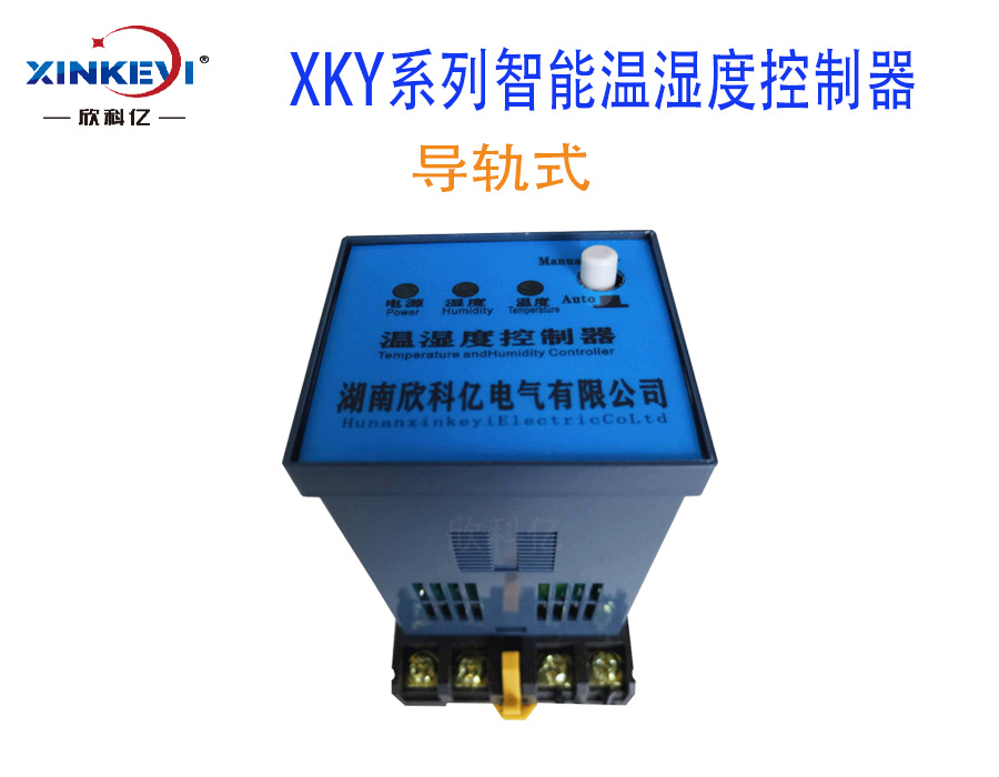 XKY-CW300Q智能温湿度控制器温湿度调节器欣科亿