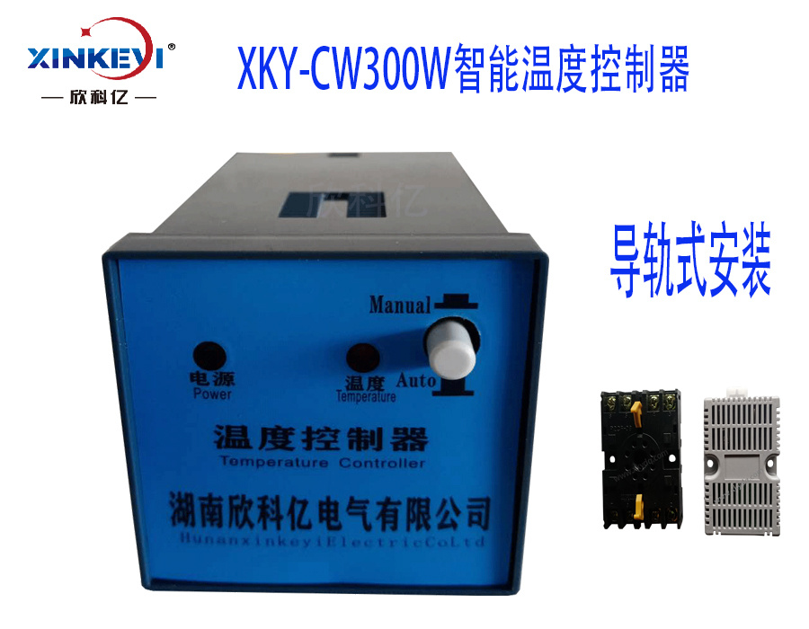 XKY-CW300W智能温度控制器温度仪表大棚温控仪欣科亿