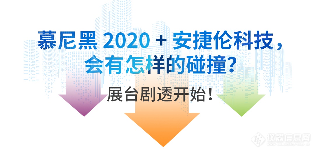 【安捷伦】慕尼黑 2020 抢先看 | 超前解锁安捷伦展台五大看点，多维了解企业理念与方案进展