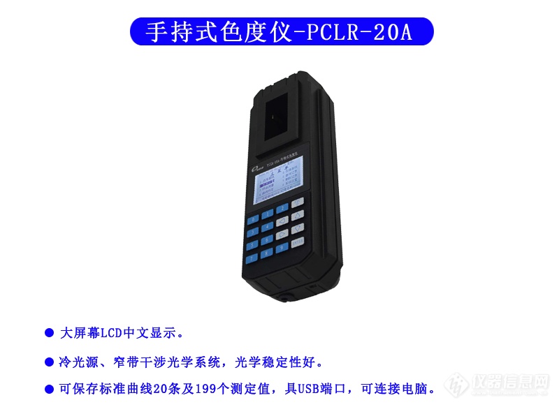 PCLR-20A_手持式色度仪