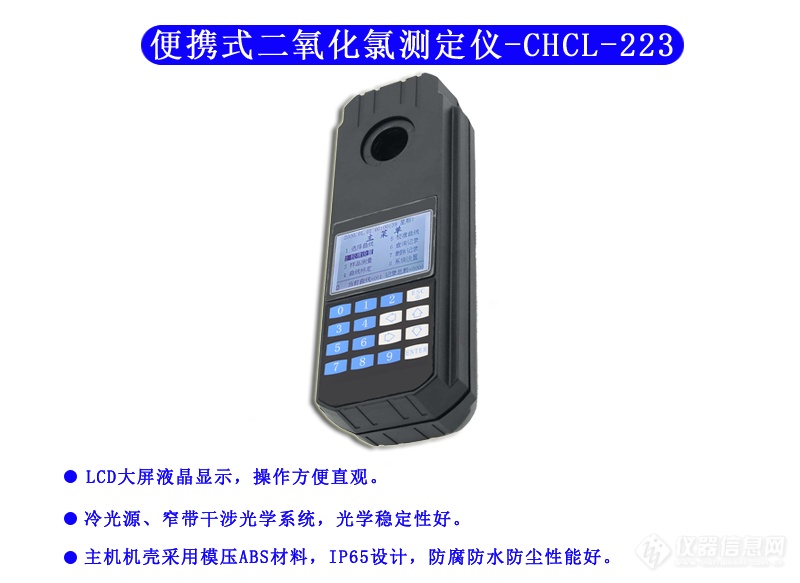 CHCL-223_便携式二氧化氯测定仪