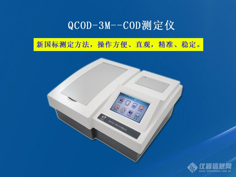 QCOD-3M型 COD测定仪