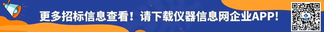 中科院公开42家院所12月份仪器设备采购意向：236项预算9.8亿