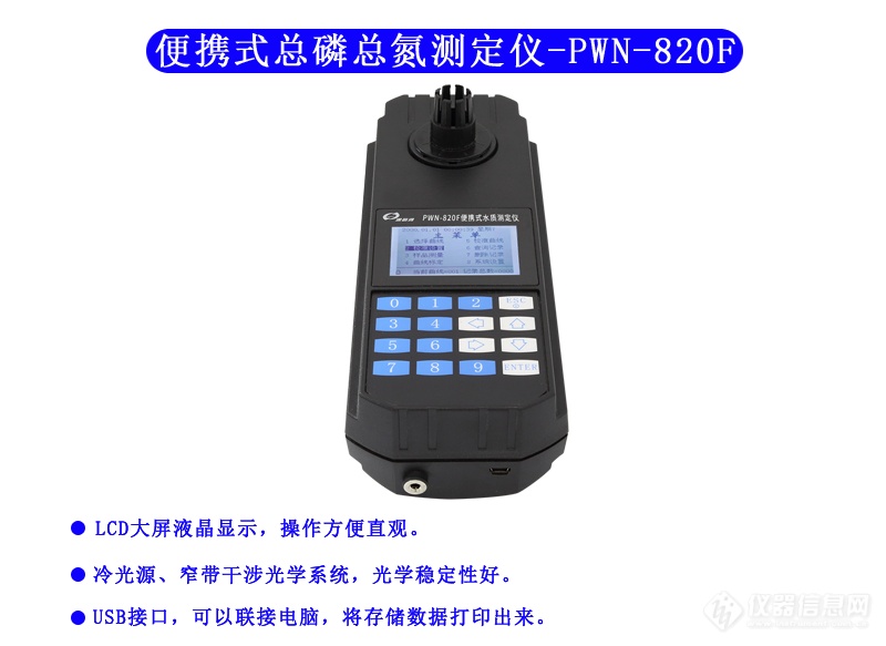 PWN-820F型 总磷、总氮测定仪