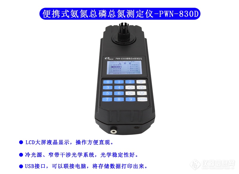 氨氮、总磷、总氮测定仪 PWN-830D型