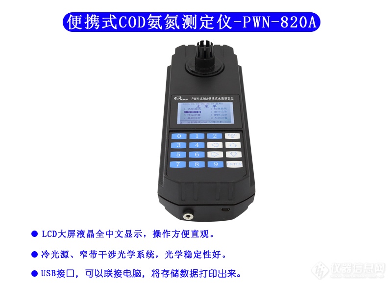 PWN-820A COD、氨氮测定仪