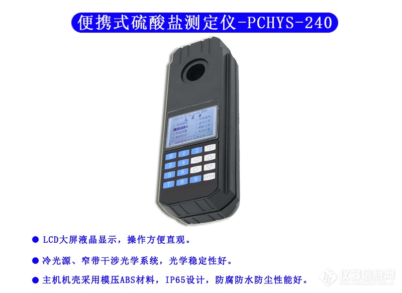 PCHYS-240型 便携式硫酸盐测定仪