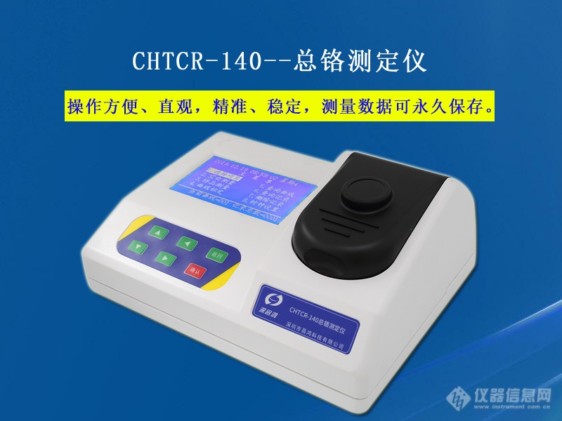 CHTCR-140型 总铬测定仪