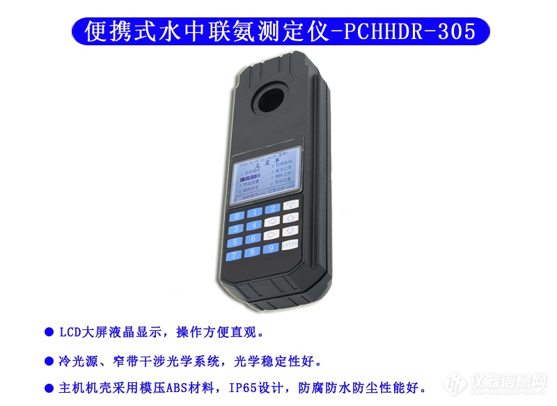 PCHHDR-305_便携式水中联氨测定仪