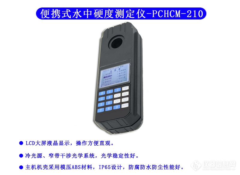 PCHCM-210型 水中硬度测定仪