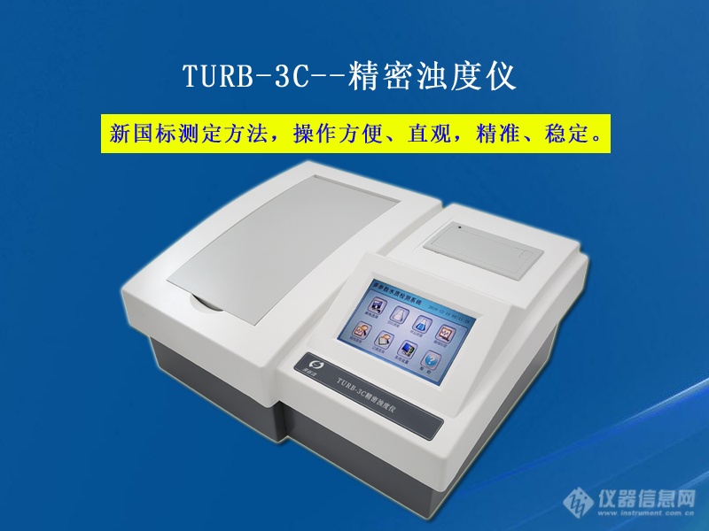 精密浊度仪 TURB-3C型
