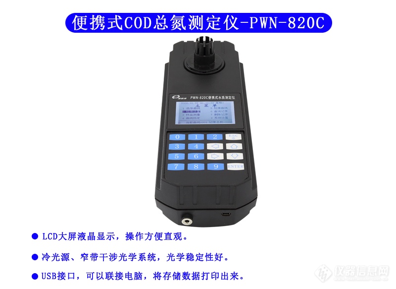PWN-820C型 COD、总氮测定仪