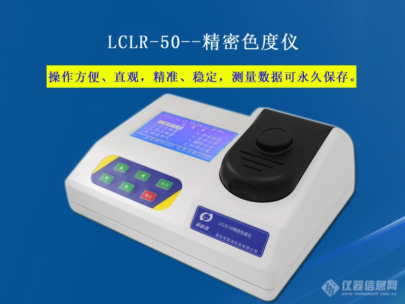 精密色度仪 LCLR-50型