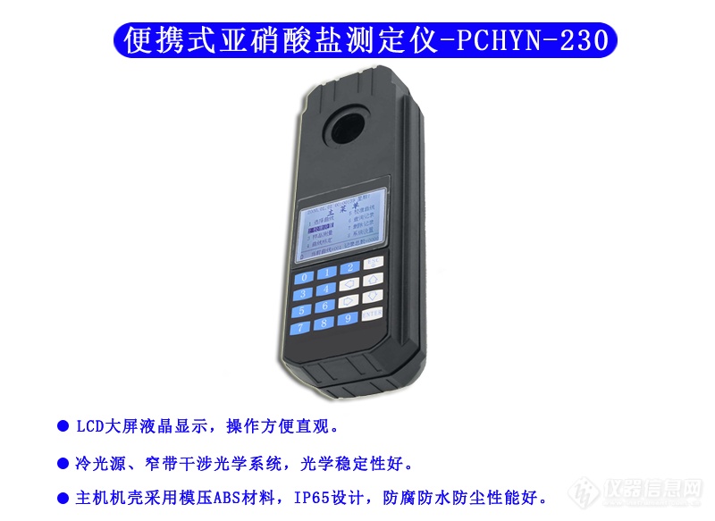 PCHYN-230型 亚硝酸盐测定仪