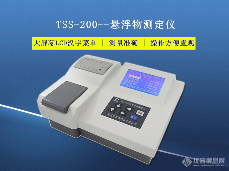 悬浮物测定仪 TSS-200型