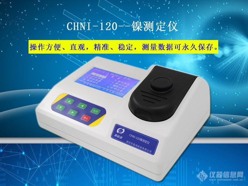 CHNI-120_镍测定仪
