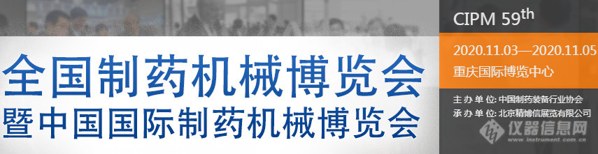 赫西仪器邀您参加第59届全国制药机械博览会暨2020年（秋季）中国国际制药机械博览会