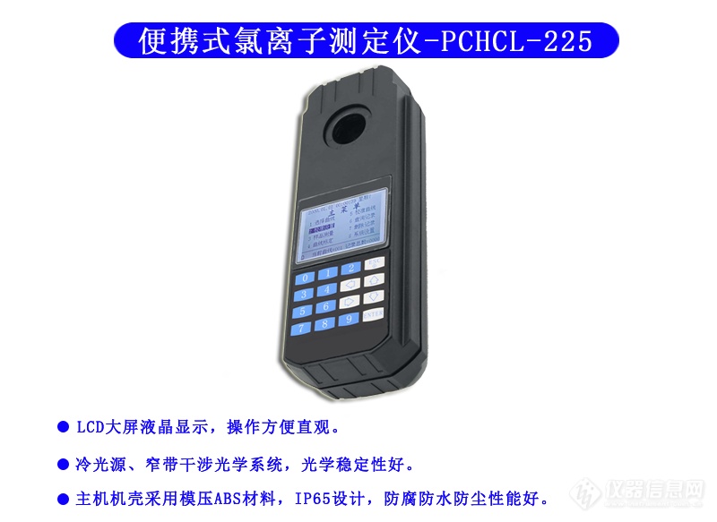 PCHCL-225型 氯离子(氯化物)测定仪