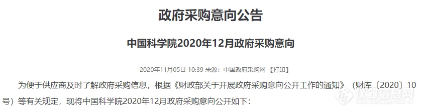 中科院公开42家院所12月份仪器设备采购意向：236项预算9.8亿