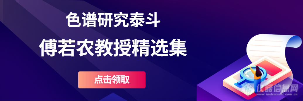 免费领取|珍贵资料--色谱研究泰斗傅若农教授精选集