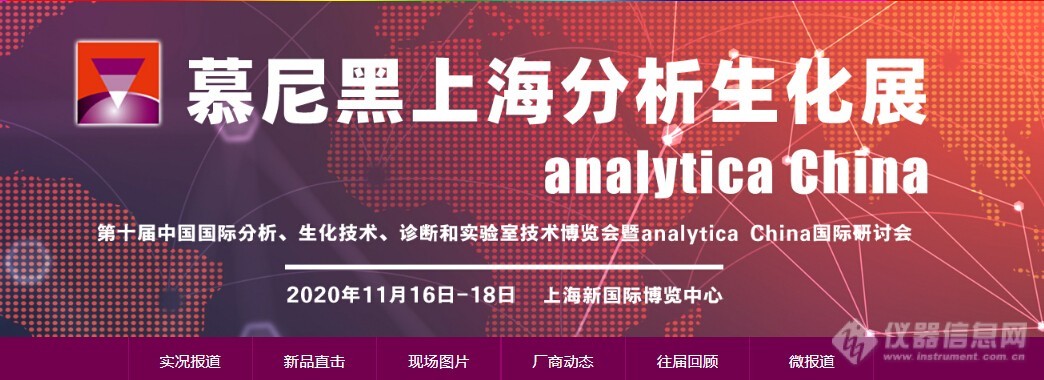 仪器信息网即将亮相analytica China 2020