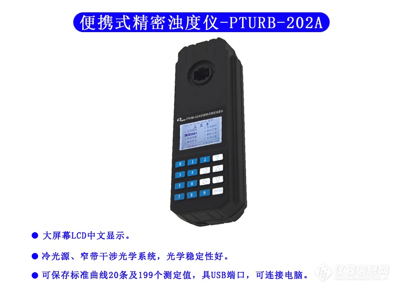 便携式精密浊度仪 PTURB-202A型