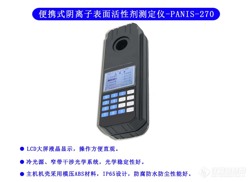 阴离子表面活性剂测定仪 PANIS-270型