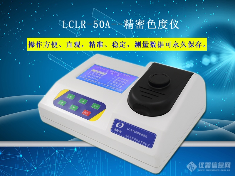 精密色度仪 LCLR-50A