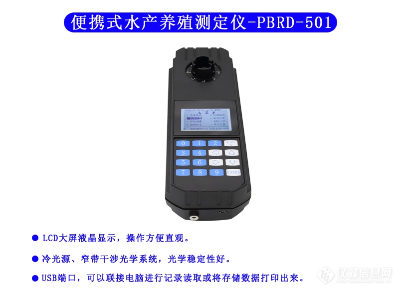 水产养殖测定仪 PBRD-501型