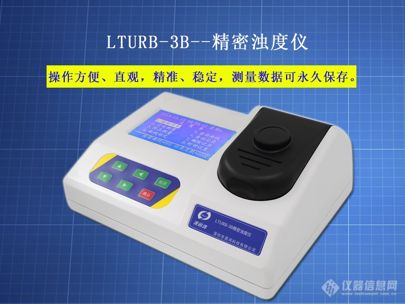 LTURB-3B型 精密浊度仪