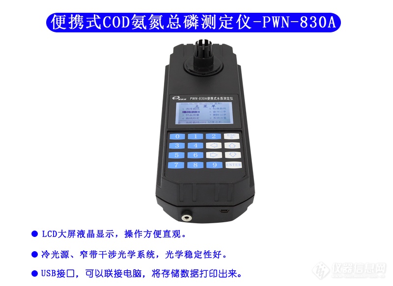 PWN-830A COD、氨氮、总磷测定仪