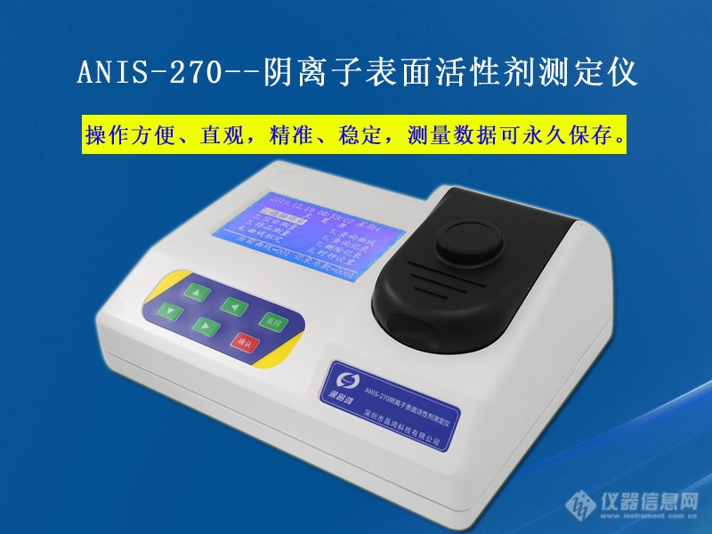 阴离子表面活性剂测定仪 ANIS-270型