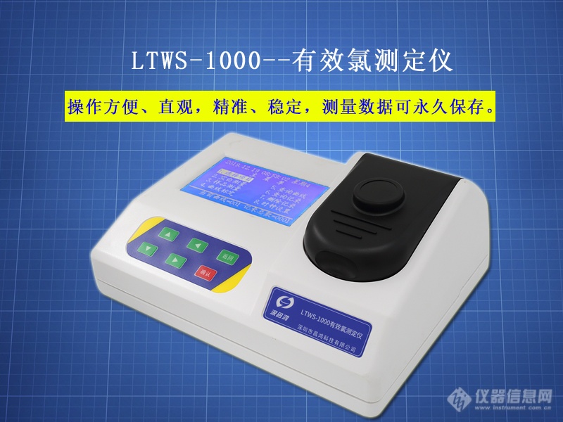 有效氯测定仪 LTWS-1000型