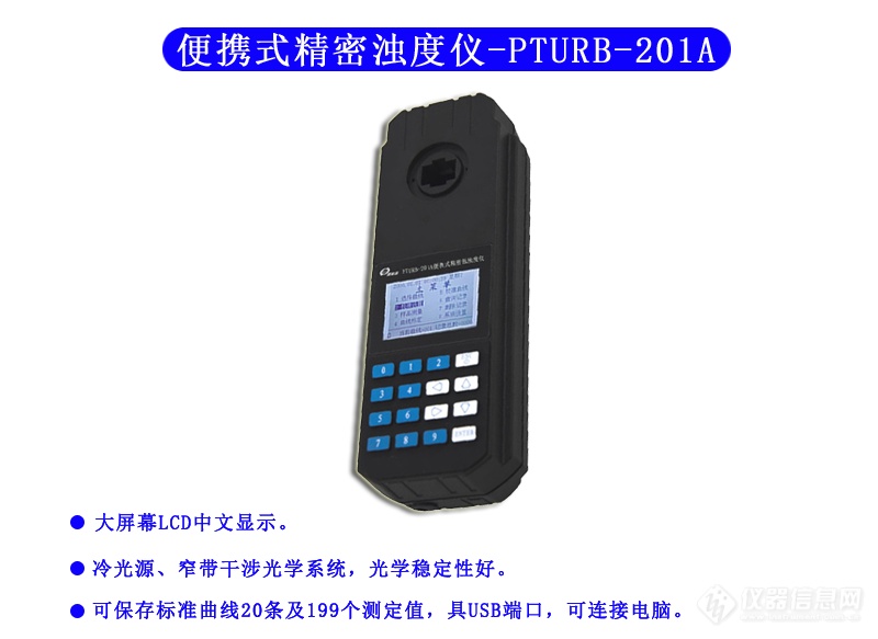便携式浊度仪 PTURB-201A型