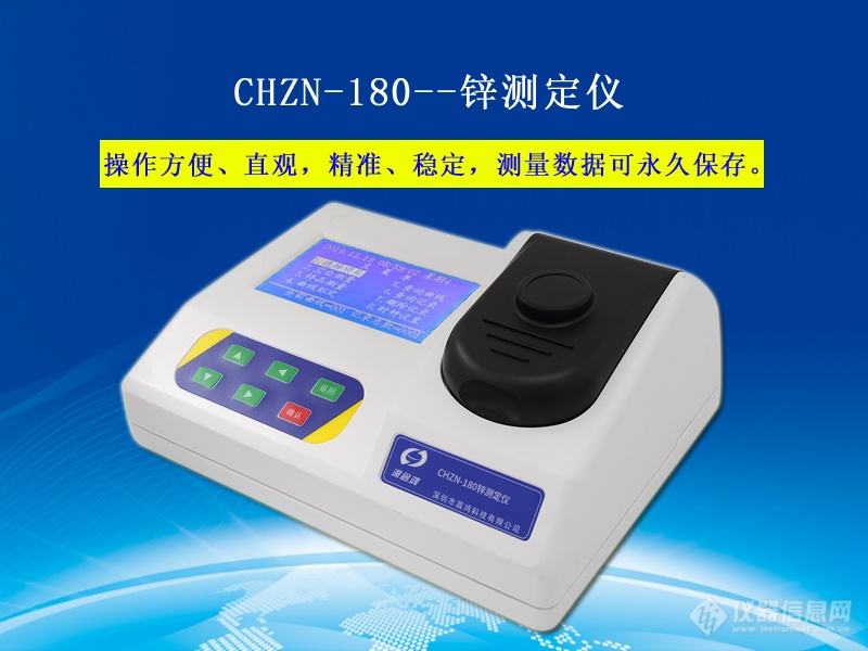 锌测定仪 CHZN-180型