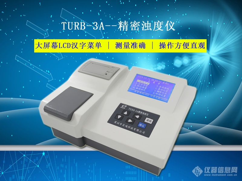 深昌鴻 turb-3a型 精密濁度儀-參數-價格-儀器信息網