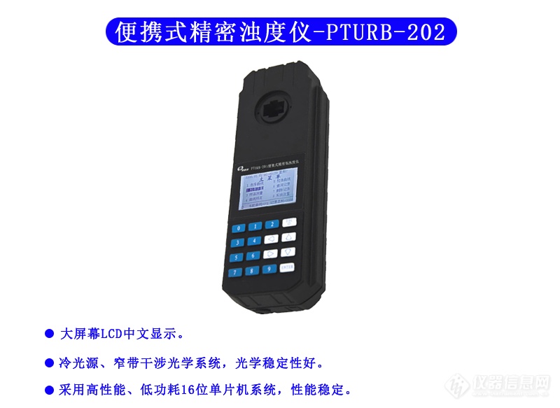 PTURB-201_便携式精密浊度仪