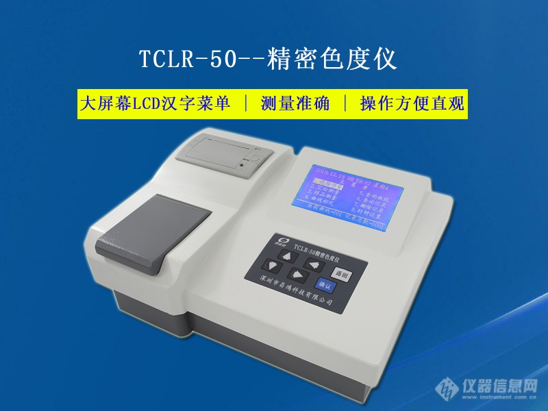 精密色度仪 TCLR-50