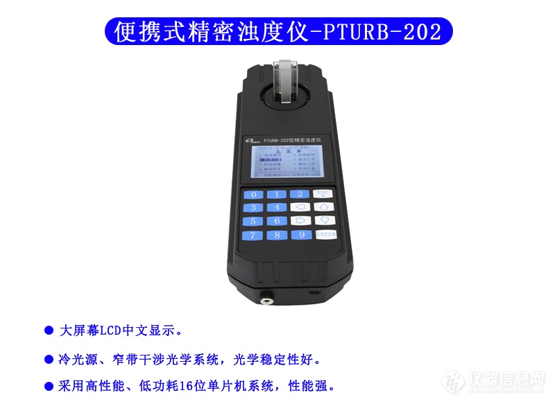 PTURB-202_便携式精密浊度仪