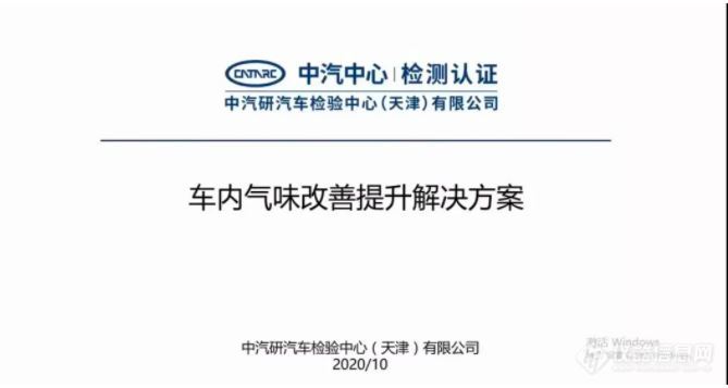 视频回放丨“车内材料VOC检测和气味改善”主题研讨会