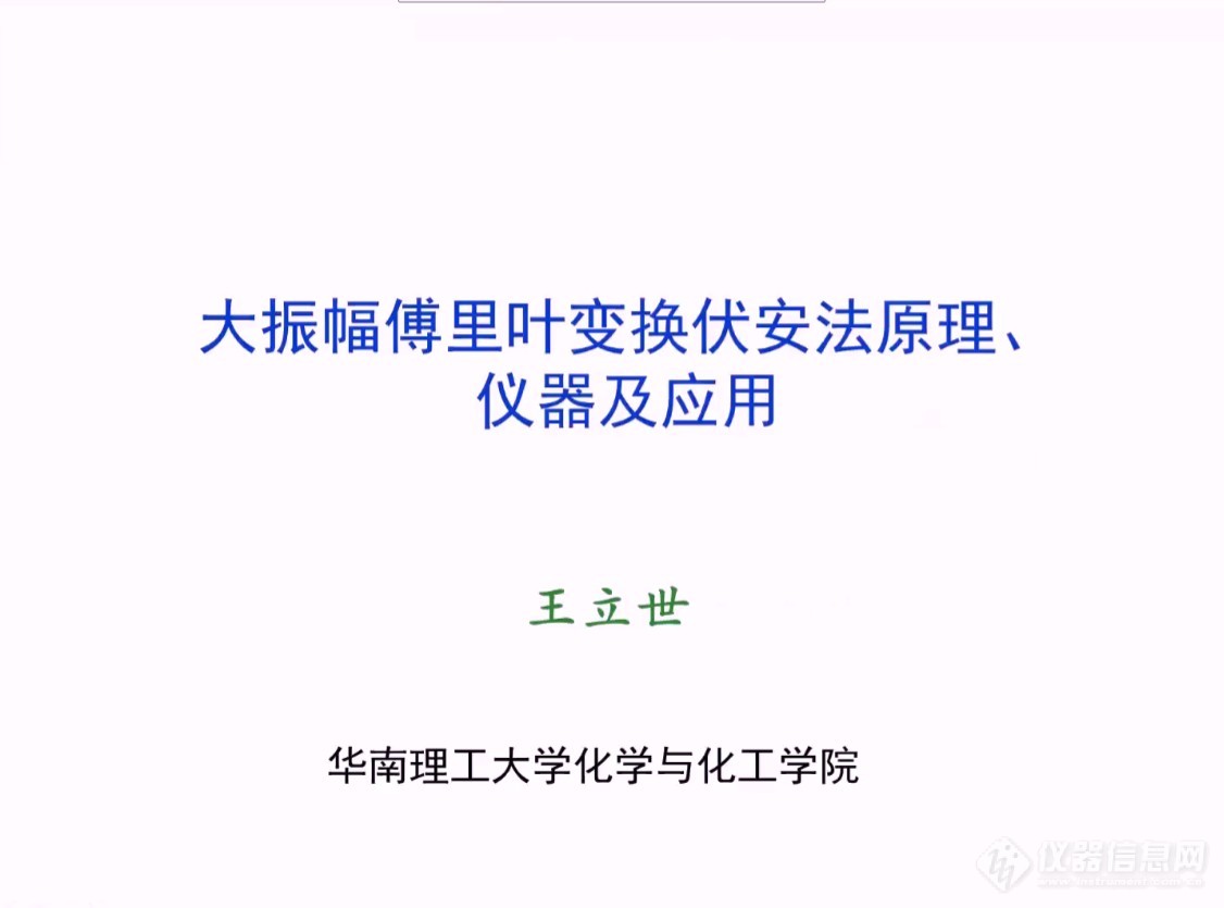 千人盛会！电化学分析主题网络会成功召开(附视频)