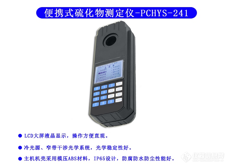 PCHYS-241型 硫化物测定仪
